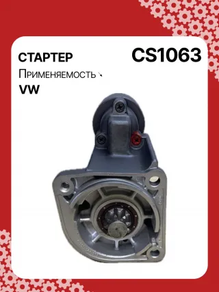 15710,0001121001,0001121002,0001121030,0001121031,0001121034,0001121035,0986017940,111823,CST10274,CST10274AS,CST10274GS,CST10274OS,CST10274RS,917940,DRS7940,42017940,CS1063,8EA012527221,8EA737407001,STB1063BA,STB1063CY,STB1063RD,STB1063RN,STB1063WL,STB1063ZL,LRT00173,063521210310,63521210310,944280179400,STB1063RB,STB1063WA,STR2113,001911023,001911023CX,001911023X,010911023,01911023C,438403,458467,001911023,001911023C,001911023CV,02911023F,2-3230-2W,31173N,300N11217Z Стартер Volkswagen Polo 3 Арт CS1063RG-7, вид 1
