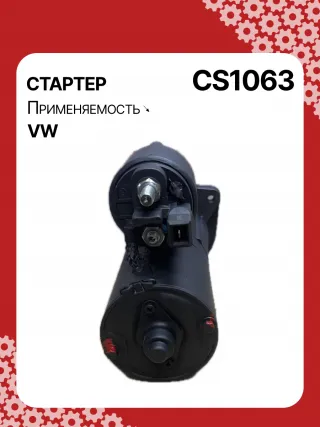 15710,0001121001,0001121002,0001121030,0001121031,0001121034,0001121035,0986017940,111823,CST10274,CST10274AS,CST10274GS,CST10274OS,CST10274RS,917940,DRS7940,42017940,CS1063,8EA012527221,8EA737407001,STB1063BA,STB1063CY,STB1063RD,STB1063RN,STB1063WL,STB1063ZL,LRT00173,063521210310,63521210310,944280179400,STB1063RB,STB1063WA,STR2113,001911023,001911023CX,001911023X,010911023,01911023C,438403,458467,001911023,001911023C,001911023CV,02911023F,2-3230-2W,31173N,300N11217Z Стартер Volkswagen Polo 4 Арт CS1063RG-8, вид 2