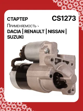 0986021741,F042200016,113927,115778,CST35135,CST35135ES,CST35135OS,CST35135RS,DRS3904,42458239,CS1273,8EA011610201,8EA738061001,STM1273AB,STM1273BA,STM1273LC,STM1273NB,STM1273RD,STM1273RN,STM1273TJ,STM1273XY,STM1273ZD,STM8273YJ,944280801300,MRS80130,220039,CS1273,M000T81291,M000T86181,M000T88381,M000T91581,M0T81291,M0T86181,M0T88381,M0T91581,STM1273RB,STM1273WA,2330000QAW,2330000QAZ,2330000QUA,23300BN700,23300BN701,23300BN70A,3110084A00,7711134730,7711135521,8200021396,8200221396,8200227002,8200227092,8200426577,8200584658,8200584685,STR3511,446524,726119,8252615,8253090,32593N,300N10817Z Стартер Renault Clio 2 Арт CS1273RG-7, вид 2
