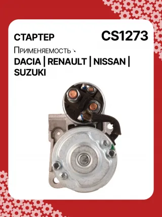0986021741,F042200016,113927,115778,CST35135,CST35135ES,CST35135OS,CST35135RS,DRS3904,42458239,CS1273,8EA011610201,8EA738061001,STM1273AB,STM1273BA,STM1273LC,STM1273NB,STM1273RD,STM1273RN,STM1273TJ,STM1273XY,STM1273ZD,STM8273YJ,944280801300,MRS80130,220039,CS1273,M000T81291,M000T86181,M000T88381,M000T91581,M0T81291,M0T86181,M0T88381,M0T91581,STM1273RB,STM1273WA,2330000QAW,2330000QAZ,2330000QUA,23300BN700,23300BN701,23300BN70A,3110084A00,7711134730,7711135521,8200021396,8200221396,8200227002,8200227092,8200426577,8200584658,8200584685,STR3511,446524,726119,8252615,8253090,32593N,300N10817Z Стартер Renault Clio 3 Арт CS1273RG-8, вид 4
