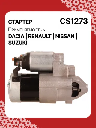 0986021741,F042200016,113927,115778,CST35135,CST35135ES,CST35135OS,CST35135RS,DRS3904,42458239,CS1273,8EA011610201,8EA738061001,STM1273AB,STM1273BA,STM1273LC,STM1273NB,STM1273RD,STM1273RN,STM1273TJ,STM1273XY,STM1273ZD,STM8273YJ,944280801300,MRS80130,220039,CS1273,M000T81291,M000T86181,M000T88381,M000T91581,M0T81291,M0T86181,M0T88381,M0T91581,STM1273RB,STM1273WA,2330000QAW,2330000QAZ,2330000QUA,23300BN700,23300BN701,23300BN70A,3110084A00,7711134730,7711135521,8200021396,8200221396,8200227002,8200227092,8200426577,8200584658,8200584685,STR3511,446524,726119,8252615,8253090,32593N,300N10817Z Стартер Renault Scenic 2 Арт CS1273RG-17, вид 3