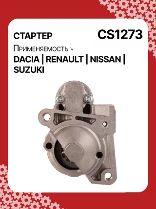 0986021741,F042200016,113927,115778,CST35135,CST35135ES,CST35135OS,CST35135RS,DRS3904,42458239,CS1273,8EA011610201,8EA738061001,STM1273AB,STM1273BA,STM1273LC,STM1273NB,STM1273RD,STM1273RN,STM1273TJ,STM1273XY,STM1273ZD,STM8273YJ,944280801300,MRS80130,220039,CS1273,M000T81291,M000T86181,M000T88381,M000T91581,M0T81291,M0T86181,M0T88381,M0T91581,STM1273RB,STM1273WA,2330000QAW,2330000QAZ,2330000QUA,23300BN700,23300BN701,23300BN70A,3110084A00,7711134730,7711135521,8200021396,8200221396,8200227002,8200227092,8200426577,8200584658,8200584685,STR3511,446524,726119,8252615,8253090,32593N,300N10817Z Стартер Renault Symbol 2 Арт CS1273RG-18, вид 1