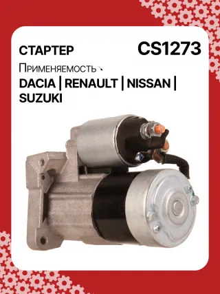 0986021741,F042200016,113927,115778,CST35135,CST35135ES,CST35135OS,CST35135RS,DRS3904,42458239,CS1273,8EA011610201,8EA738061001,STM1273AB,STM1273BA,STM1273LC,STM1273NB,STM1273RD,STM1273RN,STM1273TJ,STM1273XY,STM1273ZD,STM8273YJ,944280801300,MRS80130,220039,CS1273,M000T81291,M000T86181,M000T88381,M000T91581,M0T81291,M0T86181,M0T88381,M0T91581,STM1273RB,STM1273WA,2330000QAW,2330000QAZ,2330000QUA,23300BN700,23300BN701,23300BN70A,3110084A00,7711134730,7711135521,8200021396,8200221396,8200227002,8200227092,8200426577,8200584658,8200584685,STR3511,446524,726119,8252615,8253090,32593N,300N10817Z Стартер Renault Symbol 2 Арт CS1273RG-18, вид 5
