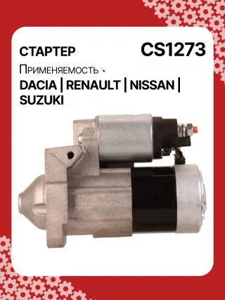0986021741,F042200016,113927,115778,CST35135,CST35135ES,CST35135OS,CST35135RS,DRS3904,42458239,CS1273,8EA011610201,8EA738061001,STM1273AB,STM1273BA,STM1273LC,STM1273NB,STM1273RD,STM1273RN,STM1273TJ,STM1273XY,STM1273ZD,STM8273YJ,944280801300,MRS80130,220039,CS1273,M000T81291,M000T86181,M000T88381,M000T91581,M0T81291,M0T86181,M0T88381,M0T91581,STM1273RB,STM1273WA,2330000QAW,2330000QAZ,2330000QUA,23300BN700,23300BN701,23300BN70A,3110084A00,7711134730,7711135521,8200021396,8200221396,8200227002,8200227092,8200426577,8200584658,8200584685,STR3511,446524,726119,8252615,8253090,32593N,300N10817Z Стартер Renault Symbol 2 Арт CS1273RG-18, вид 6