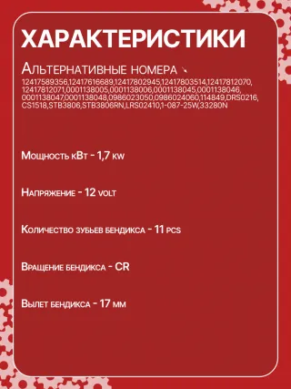 12417589356,12417616689,12417802945,12417803514,12417812070,12417812071,0001138005,0001138006,0001138045,0001138046,0001138047,0001138048,0986023050,0986024060,114849,DRS0216,CS1518,STB3806BA,STB3806EX,STB3806RN,LRS02410,STB3806WA,1-087-25W,33280N,300N12079Z Стартер MINI Cooper F56,F55 Арт CS1518RG-7, вид 7