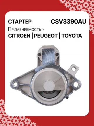 STV3390YJ,1612092880,281000Q090,281000Q091,438313,458736,ESW10E1 Стартер Citroen C1 2 Арт CSV3390RG-1, вид 1