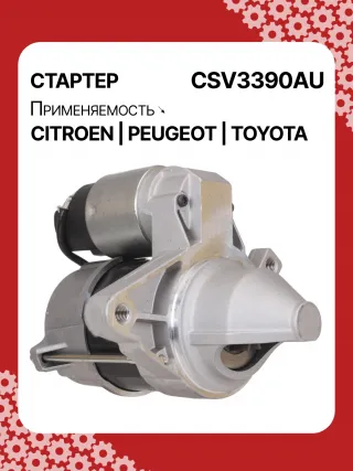 STV3390YJ,1612092880,281000Q090,281000Q091,438313,458736,ESW10E1 Стартер Citroen C1 2 Арт CSV3390RG-1, вид 2