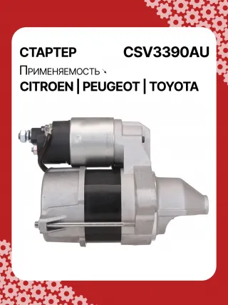 STV3390YJ,1612092880,281000Q090,281000Q091,438313,458736,ESW10E1 Стартер Citroen C1 2 Арт CSV3390RG-1, вид 3