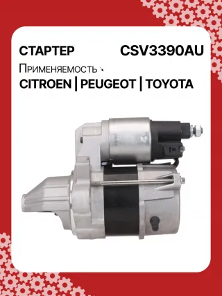 STV3390YJ,1612092880,281000Q090,281000Q091,438313,458736,ESW10E1 Стартер Citroen C1 2 Арт CSV3390RG-1, вид 6