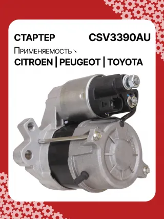 STV3390YJ,1612092880,281000Q090,281000Q091,438313,458736,ESW10E1 Стартер Peugeot 108 Арт CSV3390RG-2, вид 5