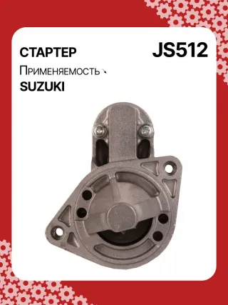 S5424S,0986014371,0986016451,111310,CST40114AS,DRS3043,028000990,0280009900,0280009901,0280009902,1280000600,128000286,1280002860,1280002861,128000621,1280006210,1280006211,1280006212,2280005480,2280007160,4280001570,J5218004,JS512,8EA011610831,STM0512BA,STN0512XY,LRS01311,LRS722,M000T84781,M001T75281,M001T75283,M002T30381,M002T41381,M002T46081,M002T46081ZE,M003T33781,M003T33781ZC,M003T33785,M003T33871,M003T41881,M003T44281,M0T84781,M2T30381,M2T41381,M2T46081,M2T46081ZE,M3T33781,M3T33781ZC,M3T33785,M3T33871,M3T41881,M3T44281,STM0512RB,STM0512WA,STN0512RB,20500722,3100082631,3110060B50,3110060B51,3110060B52,3110060G10,3110060G11,3110062030,3110064G00,3110079F00,3110080E00,3110082010,3110082011,3110082016,3110082030,3110082031,31100820D0,31100820D1,3110082230,3110082330,3110082610,3110082611,3110082612,3110082631,3110082632,31100826A0,31100826A1,31100826D2,3110083E00,3110086130,3110092330, Стартер Suzuki Baleno 1 Арт JS512RG-2, вид 1