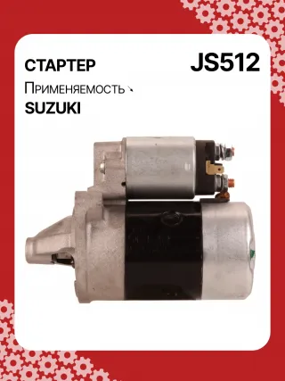 S5424S,0986014371,0986016451,111310,CST40114AS,DRS3043,028000990,0280009900,0280009901,0280009902,1280000600,128000286,1280002860,1280002861,128000621,1280006210,1280006211,1280006212,2280005480,2280007160,4280001570,J5218004,JS512,8EA011610831,STM0512BA,STN0512XY,LRS01311,LRS722,M000T84781,M001T75281,M001T75283,M002T30381,M002T41381,M002T46081,M002T46081ZE,M003T33781,M003T33781ZC,M003T33785,M003T33871,M003T41881,M003T44281,M0T84781,M2T30381,M2T41381,M2T46081,M2T46081ZE,M3T33781,M3T33781ZC,M3T33785,M3T33871,M3T41881,M3T44281,STM0512RB,STM0512WA,STN0512RB,20500722,3100082631,3110060B50,3110060B51,3110060B52,3110060G10,3110060G11,3110062030,3110064G00,3110079F00,3110080E00,3110082010,3110082011,3110082016,3110082030,3110082031,31100820D0,31100820D1,3110082230,3110082330,3110082610,3110082611,3110082612,3110082631,3110082632,31100826A0,31100826A1,31100826D2,3110083E00,3110086130,3110092330, Стартер Suzuki Baleno 1 Арт JS512RG-2, вид 6