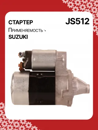 S5424S,0986014371,0986016451,111310,CST40114AS,DRS3043,028000990,0280009900,0280009901,0280009902,1280000600,128000286,1280002860,1280002861,128000621,1280006210,1280006211,1280006212,2280005480,2280007160,4280001570,J5218004,JS512,8EA011610831,STM0512BA,STN0512XY,LRS01311,LRS722,M000T84781,M001T75281,M001T75283,M002T30381,M002T41381,M002T46081,M002T46081ZE,M003T33781,M003T33781ZC,M003T33785,M003T33871,M003T41881,M003T44281,M0T84781,M2T30381,M2T41381,M2T46081,M2T46081ZE,M3T33781,M3T33781ZC,M3T33785,M3T33871,M3T41881,M3T44281,STM0512RB,STM0512WA,STN0512RB,20500722,3100082631,3110060B50,3110060B51,3110060B52,3110060G10,3110060G11,3110062030,3110064G00,3110079F00,3110080E00,3110082010,3110082011,3110082016,3110082030,3110082031,31100820D0,31100820D1,3110082230,3110082330,3110082610,3110082611,3110082612,3110082631,3110082632,31100826A0,31100826A1,31100826D2,3110083E00,3110086130,3110092330, Стартер Suzuki Swift 1 Арт JS512RG-3, вид 3
