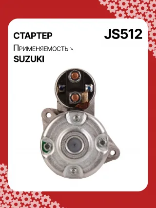 S5424S,0986014371,0986016451,111310,CST40114AS,DRS3043,028000990,0280009900,0280009901,0280009902,1280000600,128000286,1280002860,1280002861,128000621,1280006210,1280006211,1280006212,2280005480,2280007160,4280001570,J5218004,JS512,8EA011610831,STM0512BA,STN0512XY,LRS01311,LRS722,M000T84781,M001T75281,M001T75283,M002T30381,M002T41381,M002T46081,M002T46081ZE,M003T33781,M003T33781ZC,M003T33785,M003T33871,M003T41881,M003T44281,M0T84781,M2T30381,M2T41381,M2T46081,M2T46081ZE,M3T33781,M3T33781ZC,M3T33785,M3T33871,M3T41881,M3T44281,STM0512RB,STM0512WA,STN0512RB,20500722,3100082631,3110060B50,3110060B51,3110060B52,3110060G10,3110060G11,3110062030,3110064G00,3110079F00,3110080E00,3110082010,3110082011,3110082016,3110082030,3110082031,31100820D0,31100820D1,3110082230,3110082330,3110082610,3110082611,3110082612,3110082631,3110082632,31100826A0,31100826A1,31100826D2,3110083E00,3110086130,3110092330, Стартер Suzuki Wagon R2 Арт JS512RG-12, вид 4