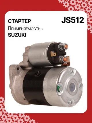 S5424S,0986014371,0986016451,111310,CST40114AS,DRS3043,028000990,0280009900,0280009901,0280009902,1280000600,128000286,1280002860,1280002861,128000621,1280006210,1280006211,1280006212,2280005480,2280007160,4280001570,J5218004,JS512,8EA011610831,STM0512BA,STN0512XY,LRS01311,LRS722,M000T84781,M001T75281,M001T75283,M002T30381,M002T41381,M002T46081,M002T46081ZE,M003T33781,M003T33781ZC,M003T33785,M003T33871,M003T41881,M003T44281,M0T84781,M2T30381,M2T41381,M2T46081,M2T46081ZE,M3T33781,M3T33781ZC,M3T33785,M3T33871,M3T41881,M3T44281,STM0512RB,STM0512WA,STN0512RB,20500722,3100082631,3110060B50,3110060B51,3110060B52,3110060G10,3110060G11,3110062030,3110064G00,3110079F00,3110080E00,3110082010,3110082011,3110082016,3110082030,3110082031,31100820D0,31100820D1,3110082230,3110082330,3110082610,3110082611,3110082612,3110082631,3110082632,31100826A0,31100826A1,31100826D2,3110083E00,3110086130,3110092330, Стартер Suzuki Wagon R2 Арт JS512RG-12, вид 5