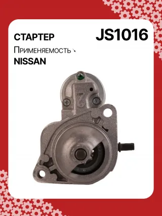 0001112017,0986016730,111866,CST45106AS,JS1016,STM1016ZD,M000T84585,M001T70281ZC,M001T74081,M002T42881,M0T84585,M2T42881,STB1016RB,2330041B71,2330099B10,23300AX010,23300AX01A,STR3596 Стартер Nissan Micra K12 Арт JS1016RG-3, вид 1