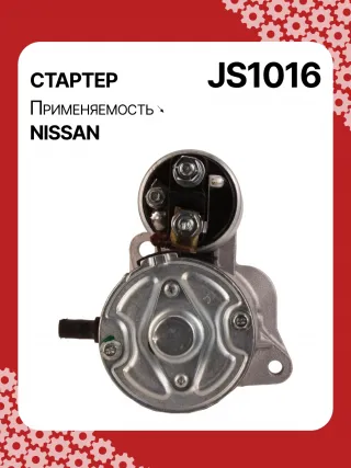 0001112017,0986016730,111866,CST45106AS,JS1016,STM1016ZD,M000T84585,M001T70281ZC,M001T74081,M002T42881,M0T84585,M2T42881,STB1016RB,2330041B71,2330099B10,23300AX010,23300AX01A,STR3596 Стартер Nissan Micra K12 Арт JS1016RG-3, вид 4