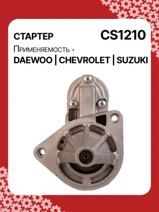 83623708,0986022101,1986S00068,111849,CST35198,CST46100OS,S113708110BA,96275481,96325258,96467385,96497700,96518887,96569440,96618789,96943428,10455503,DRS3693,DRS3693N,2280006830,2280009511,9025341,95375259,96275481,96325258,96451753,96467385,96497700,96518887,96569440,96618789,96943427,96943428,96963481,96963482,CS1210,8EA011610131,8EA737893001,STA2210RD,STD1210BA,STD1210EX,STD1210KR,STM1210BA,STM1210RD,STM1210RN,STN1210EX,STV1210LC,STV1210RD,STV1210WL,STV2210BA,STV2210ZL,63103019,EX96963482,TM000A23501,TM000A35301,220036,M000T81981,M002T47381,M002T47382,M002T47383,M0T47381,M0T47382,M0T81981,M2T47381,M2T47382,M2T49081,STA1210WA,STD1210RB,STM1210RB,STM1210WA,STN1210RB,STN1210WA,STV1210RB,STV2210WA,3110070B2,3110070B22,3110075F00,3110075F01,3110075F01000,3110075F02,3110075F10,31100-75F10,3110075F10000,3110076G10,3110076G10000,3110080E10,438198,458205,600126,600942,CVS081541,D6GC202,32525 Стартер Chevrolet Spark M150,M200 Арт CS1210RG-7, вид 1