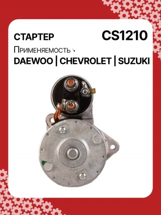 83623708,0986022101,1986S00068,111849,CST35198,CST46100OS,S113708110BA,96275481,96325258,96467385,96497700,96518887,96569440,96618789,96943428,10455503,DRS3693,DRS3693N,2280006830,2280009511,9025341,95375259,96275481,96325258,96451753,96467385,96497700,96518887,96569440,96618789,96943427,96943428,96963481,96963482,CS1210,8EA011610131,8EA737893001,STA2210RD,STD1210BA,STD1210EX,STD1210KR,STM1210BA,STM1210RD,STM1210RN,STN1210EX,STV1210LC,STV1210RD,STV1210WL,STV2210BA,STV2210ZL,63103019,EX96963482,TM000A23501,TM000A35301,220036,M000T81981,M002T47381,M002T47382,M002T47383,M0T47381,M0T47382,M0T81981,M2T47381,M2T47382,M2T49081,STA1210WA,STD1210RB,STM1210RB,STM1210WA,STN1210RB,STN1210WA,STV1210RB,STV2210WA,3110070B2,3110070B22,3110075F00,3110075F01,3110075F01000,3110075F02,3110075F10,31100-75F10,3110075F10000,3110076G10,3110076G10000,3110080E10,438198,458205,600126,600942,CVS081541,D6GC202,32525 Стартер Chevrolet Spark M150,M200 Арт CS1210RG-7, вид 4