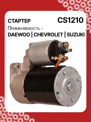 83623708,0986022101,1986S00068,111849,CST35198,CST46100OS,S113708110BA,96275481,96325258,96467385,96497700,96518887,96569440,96618789,96943428,10455503,DRS3693,DRS3693N,2280006830,2280009511,9025341,95375259,96275481,96325258,96451753,96467385,96497700,96518887,96569440,96618789,96943427,96943428,96963481,96963482,CS1210,8EA011610131,8EA737893001,STA2210RD,STD1210BA,STD1210EX,STD1210KR,STM1210BA,STM1210RD,STM1210RN,STN1210EX,STV1210LC,STV1210RD,STV1210WL,STV2210BA,STV2210ZL,63103019,EX96963482,TM000A23501,TM000A35301,220036,M000T81981,M002T47381,M002T47382,M002T47383,M0T47381,M0T47382,M0T81981,M2T47381,M2T47382,M2T49081,STA1210WA,STD1210RB,STM1210RB,STM1210WA,STN1210RB,STN1210WA,STV1210RB,STV2210WA,3110070B2,3110070B22,3110075F00,3110075F01,3110075F01000,3110075F02,3110075F10,31100-75F10,3110075F10000,3110076G10,3110076G10000,3110080E10,438198,458205,600126,600942,CVS081541,D6GC202,32525 Стартер Chevrolet Spark M150,M200 Арт CS1210RG-7, вид 5