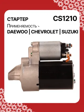83623708,0986022101,1986S00068,111849,CST35198,CST46100OS,S113708110BA,96275481,96325258,96467385,96497700,96518887,96569440,96618789,96943428,10455503,DRS3693,DRS3693N,2280006830,2280009511,9025341,95375259,96275481,96325258,96451753,96467385,96497700,96518887,96569440,96618789,96943427,96943428,96963481,96963482,CS1210,8EA011610131,8EA737893001,STA2210RD,STD1210BA,STD1210EX,STD1210KR,STM1210BA,STM1210RD,STM1210RN,STN1210EX,STV1210LC,STV1210RD,STV1210WL,STV2210BA,STV2210ZL,63103019,EX96963482,TM000A23501,TM000A35301,220036,M000T81981,M002T47381,M002T47382,M002T47383,M0T47381,M0T47382,M0T81981,M2T47381,M2T47382,M2T49081,STA1210WA,STD1210RB,STM1210RB,STM1210WA,STN1210RB,STN1210WA,STV1210RB,STV2210WA,3110070B2,3110070B22,3110075F00,3110075F01,3110075F01000,3110075F02,3110075F10,31100-75F10,3110075F10000,3110076G10,3110076G10000,3110080E10,438198,458205,600126,600942,CVS081541,D6GC202,32525 Стартер Chevrolet Spark M150,M200 Арт CS1210RG-7, вид 6