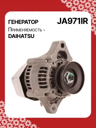 213534,110620,CAL40248AS,1002111660,1002111661,1002111662,1002114530,1002114531,1002114700,1002114701,1012118960,DAN2040,2702087220,JA971IR,3049491,62812000040,AM877740,MIA884637,RE42778,RE72915,SE501824,TY6760,4412972,ALN0971UX,1J73064011,ALN0971WA,2706068001,2706078001,270607800171,ALT5305,ALT5305P,ALT5306,1211911ND,1211911NDSE,12180N,12188N,1233501ND,11962077201,11962077202,11962077210,301N21499Z Генератор Daihatsu Cuore L500 Арт JA971RG-4, вид 2