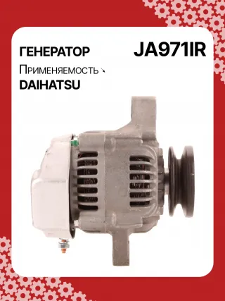 213534,110620,CAL40248AS,1002111660,1002111661,1002111662,1002114530,1002114531,1002114700,1002114701,1012118960,DAN2040,2702087220,JA971IR,3049491,62812000040,AM877740,MIA884637,RE42778,RE72915,SE501824,TY6760,4412972,ALN0971UX,1J73064011,ALN0971WA,2706068001,2706078001,270607800171,ALT5305,ALT5305P,ALT5306,1211911ND,1211911NDSE,12180N,12188N,1233501ND,11962077201,11962077202,11962077210,301N21499Z Генератор Daihatsu Cuore L500 Арт JA971RG-4, вид 3