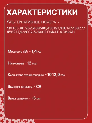 0986023500,CST15222GS,9625168580,9625382580,CS1277,STM1277BA,STV1277BA,STV1277ZL,LRS01625,LRS1625,71719607,M000T82081,M000T85381,M0T82081,M0T85381,STM1277RB,STV1277RB,STV1277WA,5802V7,5802V8,5802W1,5802W2,5802W5,9625168680,9656317680438197,458277,626002,D6RA114,23094VA,300N10688Z Стартер Citroen Berlingo 1 Арт CS1277RG-1, вид 3