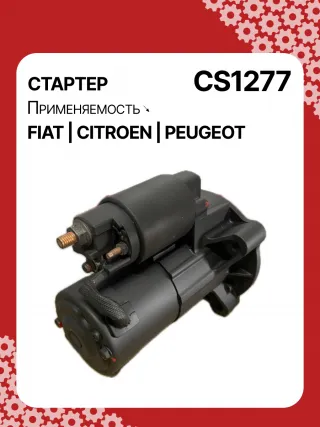 0986023500,CST15222GS,9625168580,9625382580,CS1277,STM1277BA,STV1277BA,STV1277ZL,LRS01625,LRS1625,71719607,M000T82081,M000T85381,M0T82081,M0T85381,STM1277RB,STV1277RB,STV1277WA,5802V7,5802V8,5802W1,5802W2,5802W5,9625168680,9656317680438197,458277,626002,D6RA114,23094VA,300N10688Z Стартер Citroen jumpy 1 Арт CS1277RG-30, вид 2