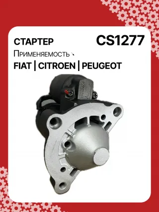 0986023500,CST15222GS,9625168580,9625382580,CS1277,STM1277BA,STV1277BA,STV1277ZL,LRS01625,LRS1625,71719607,M000T82081,M000T85381,M0T82081,M0T85381,STM1277RB,STV1277RB,STV1277WA,5802V7,5802V8,5802W1,5802W2,5802W5,9625168680,9656317680438197,458277,626002,D6RA114,23094VA,300N10688Z Стартер Peugeot 406 Арт CS1277RG-60, вид 1