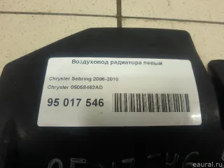 05058462AD Воздуховод радиатора левый Chrysler Sebring 3 Арт E95017546, вид 6