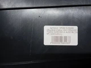 4F0867239 Обшивка стойки нижняя Audi A6 C6 (S6,RS6) Арт 2-11729, вид 3