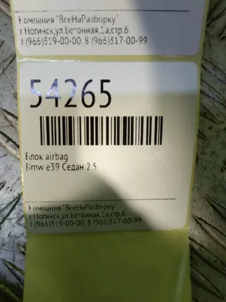 65778372521 Блок AirBag BMW 5 E39 Арт 2-32074, вид 4