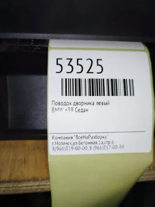 61618209 Поводок дворника левый BMW 5 E39 Арт 2-32917, вид 6
