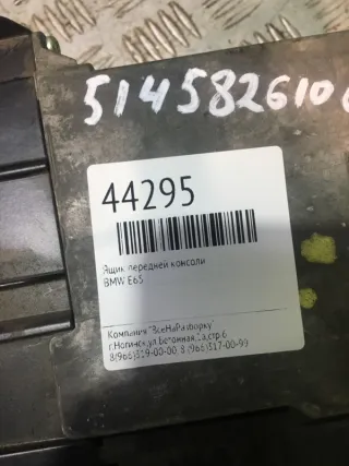 51458261060 Ящик передней консоли BMW 7 E65/E66 Арт 2-33676, вид 3