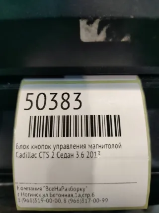 25850372 Блок кнопок управления магнитолой Cadillac CTS 3 Арт 2-38588, вид 4