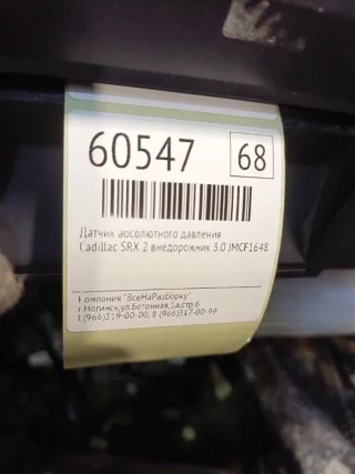55573248 Датчик абсолютного давления Cadillac SRX 2 Арт 2-38662, вид 5