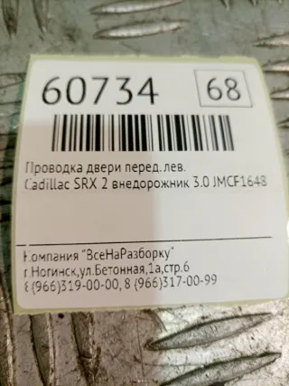 22801439 Проводка двери Cadillac SRX 2 Арт 2-40595, вид 6