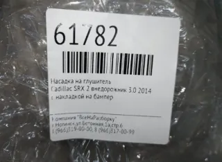 AKS25476 Насадка на глушитель Cadillac SRX 2 Арт 2-41653, вид 6
