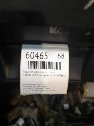 20907760 Радиатор гидроусилителя руля Cadillac SRX 2 Арт 2-42083, вид 6