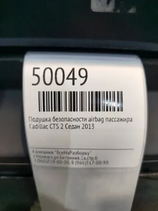 25756980 Подушка безопасности airbag пассажира Cadillac CTS 3 Арт 2-42233, вид 5