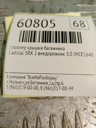 20912755 Спойлер Cadillac SRX 2 Арт 2-44462, вид 7