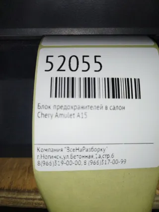 a113723010ba Блок предохранителей Chery Amulet Арт 2-46554, вид 3