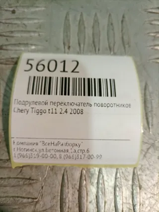 T113774110 Подрулевой переключатель света Chery Tiggo t11 Арт 2-47323, вид 4