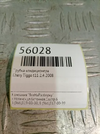 T118108050 Трубка кондиционера Chery Tiggo t11 Арт 2-50208, вид 5