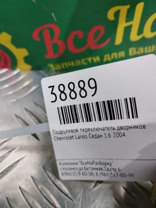 96230798 Переключатель дворников Chevrolet Lanos Арт 2-61441, вид 2