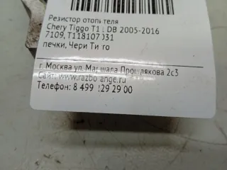 T118107031 Сопротивление печки Chery Tiggo t11 Арт 2-63157, вид 4