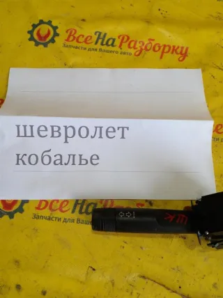 94745682 Переключатель подрулевой (стрекоза) Chevrolet COBALT 2 Арт 2-72135, вид 2