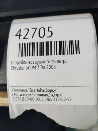 04591109AE Патрубок воздушного фильтра Chrysler 300M Арт 2-76814, вид 4