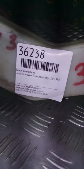 4797693AB Бачок омывателя Dodge Caravan 3 Арт 2-86485, вид 4